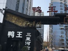 -鸭王烤鸭店(三里河店)