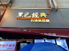 门面-黑色经典臭豆腐·湖南特产(步行街店)