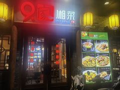 -9家湘菜(上南路店)