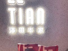 -泽田本家·铜锣烧(TX淮海店)