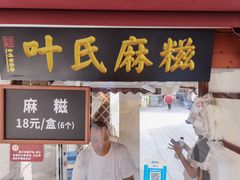 门面-叶氏麻糍(鼓浪屿店)