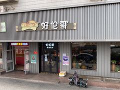 门面-好伦哥披萨(地坛店)