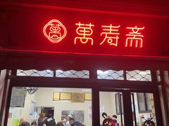 -万寿斋(山阴路店)