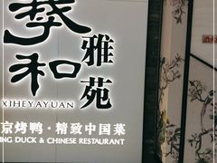 -羲和雅苑•北京烤鸭(乐园道万象城店)