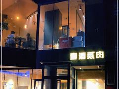 -壹酒贰肉1926·深夜食堂(南京北街店)