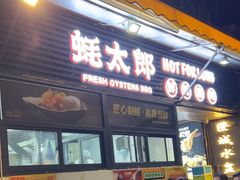 -蚝太郎 • 海鲜烧烤(建国路创始店)
