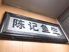 门面-官塘陈记鱼生·潮汕砂锅粥·牛肉火锅(潮枫路总店)