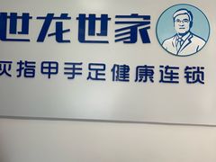 -世龙世家灰指甲鸡眼脚气甲沟炎跖疣护理(通州店)