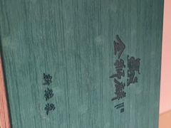 -金狮麟·新豫菜(金码大厦店)