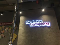 门面-姜虎东白丁烤肉(虹桥天地店)