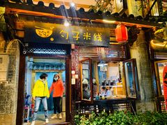 门面-勺子米线·云南传统小吃市集(四方街店)