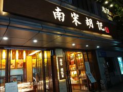 门面-南宋胡记(杭州体育场路店)