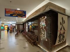 -萍姐火锅·公路夜市(打浦桥日月光店)