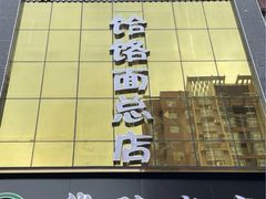 -筋面郎(东坡店)