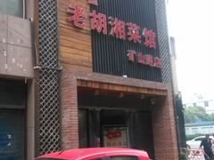 门面-独一佳老胡湘菜馆(矿山路店)
