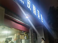 -黑皮酸菜鱼(三山街店)