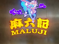 -麻六记(凤凰汇店)