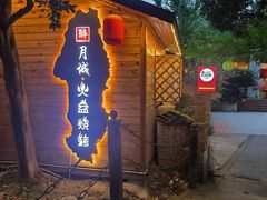 -醉月城西昌火盆烧烤(天府店)
