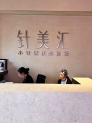 -针美汇欧邦医疗美容