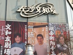 -长沙文和友(海信广场店)
