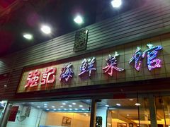 门面-强记海鲜菜馆(罗湖万象城店)