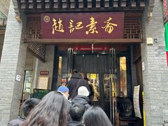 -赵记素斋·绿豆馅饼(钟楼小区店)