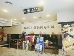 -博纳国际影城(皇庭店)
