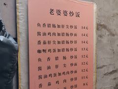 -老婆婆炒饭(小白楼1902欧式风情街店)