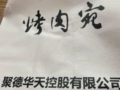 -烤肉宛饭庄(南礼士路店)