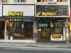 门面-黄记玉米汁(叠翠路店)