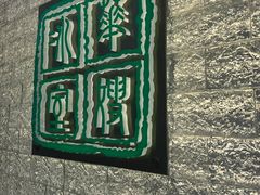 -华嫂冰室(湾仔店)