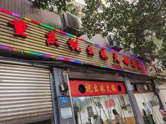 门面-祝幺妹火锅(裕华村总店)