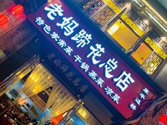 门面-廖老妈蹄花店(人民公园陕西街259号店)