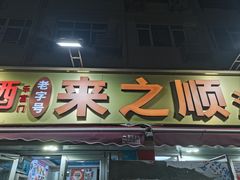 -来之顺海鲜菜馆·青岛菜(栈桥店)