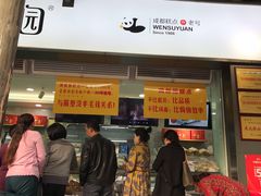 门面-闻酥园(青羊区文殊坊店)