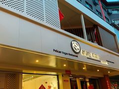 -鹈鹕素食餐厅自助餐部(正阳街店)