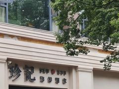 -珍记海鲜酒家(嵩山路店)