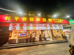 -长平老姿娘夜粥(平东一街店)