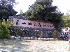 -沂蒙山旅游区云蒙景区(蒙山国家森林公园)