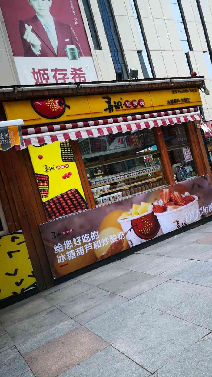 喜识冰糖葫芦炒酸奶(万达一店)