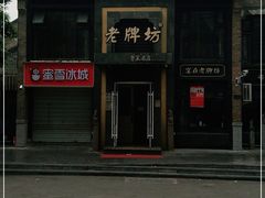门面-老牌坊鲁菜名店(宽厚里店)