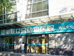 -美联众合动物医院·24h转诊中心