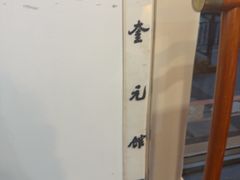 -奎元馆.百年奎元.非遗传承(西湖边的解放路店)