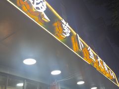 -肖肖酸萝卜鱼火锅(总店)