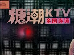 -糖潮量贩KTV(高新万达广场店)
