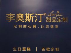 -李奥斯汀蛋糕商务茶歇·甜品台·企业活动团建(长寿路店)