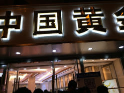 iphone_upload_pic-中国黄金(塘桥店)