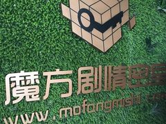 -魔方剧情密室(徐汇店)