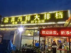 门面-清真海鲜大排档(原芥园道店)