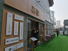 -苏堂阳春面•九年庆(北京路天河城店)